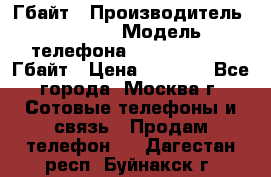 iPhone 5s 16 Гбайт › Производитель ­ Apple › Модель телефона ­ iPhone 5s 16 Гбайт › Цена ­ 8 000 - Все города, Москва г. Сотовые телефоны и связь » Продам телефон   . Дагестан респ.,Буйнакск г.